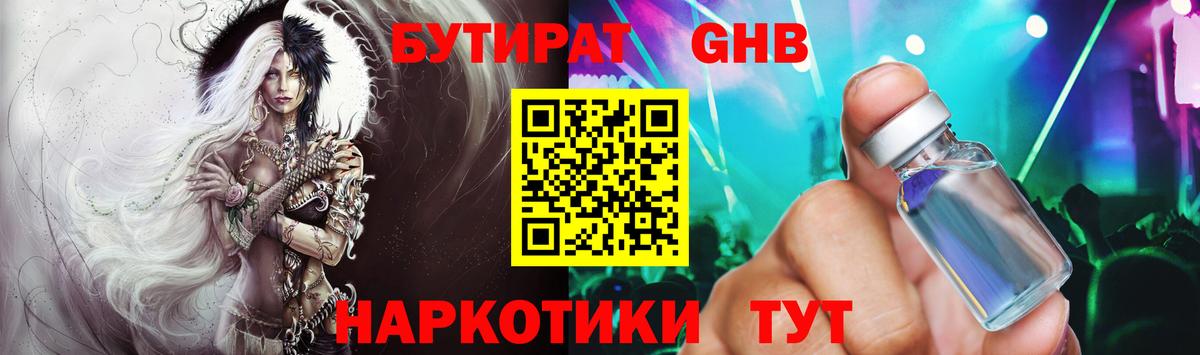 БУТИРАТ оксибутират Заволжье