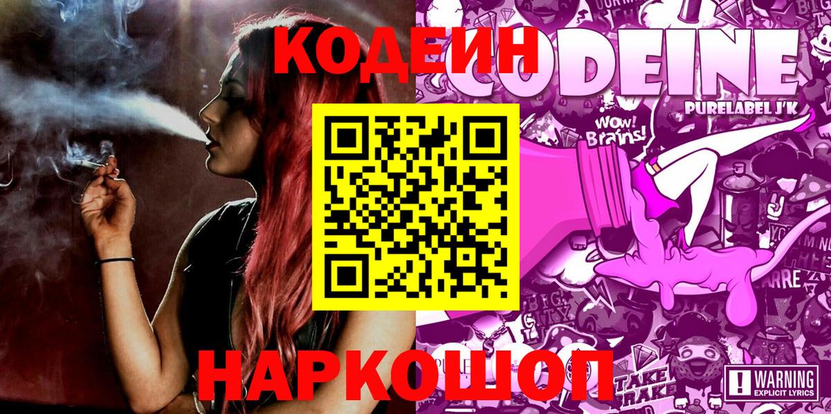 Кодеиновый сироп Lean напиток Lean (лин)  Вход с VPN  Заволжье  Кодеиновый сироп Lean Purple Drank 